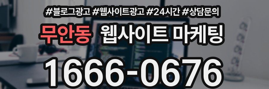 무안동 웹사이트 마케팅