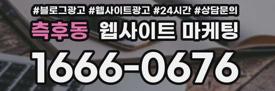 측후동 웹사이트 마케팅