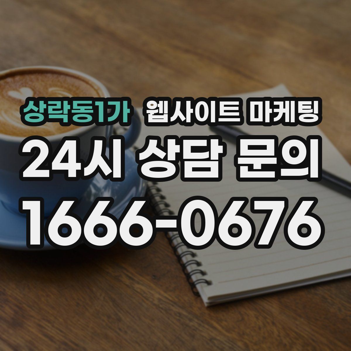 상락동1가 웹사이트 마케팅