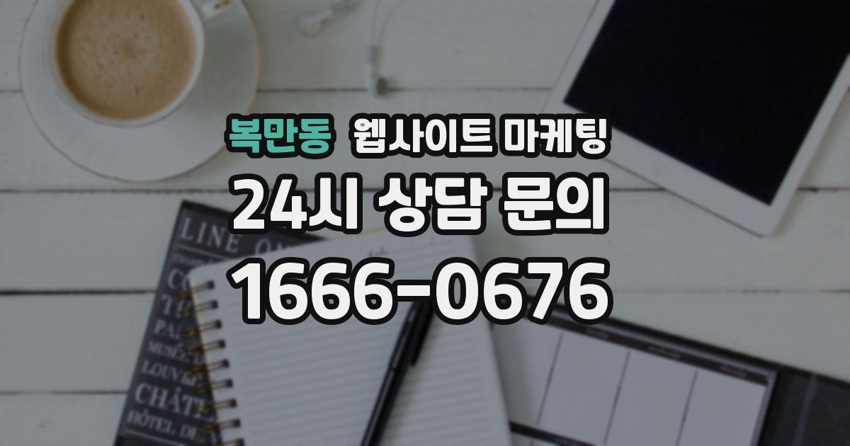 복만동 웹사이트 마케팅