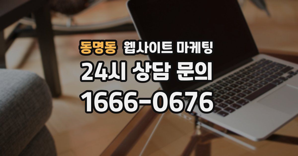 동명동 웹사이트 마케팅