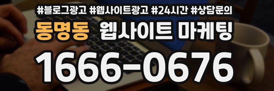 동명동 웹사이트 마케팅