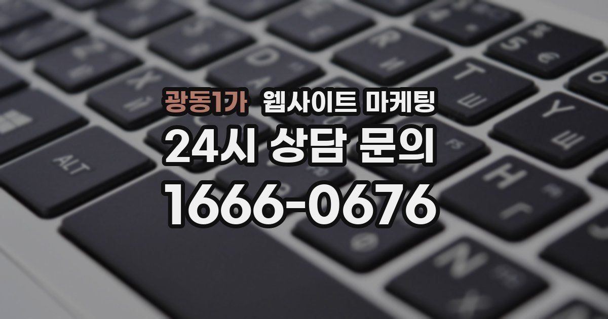 광동1가 웹사이트 마케팅