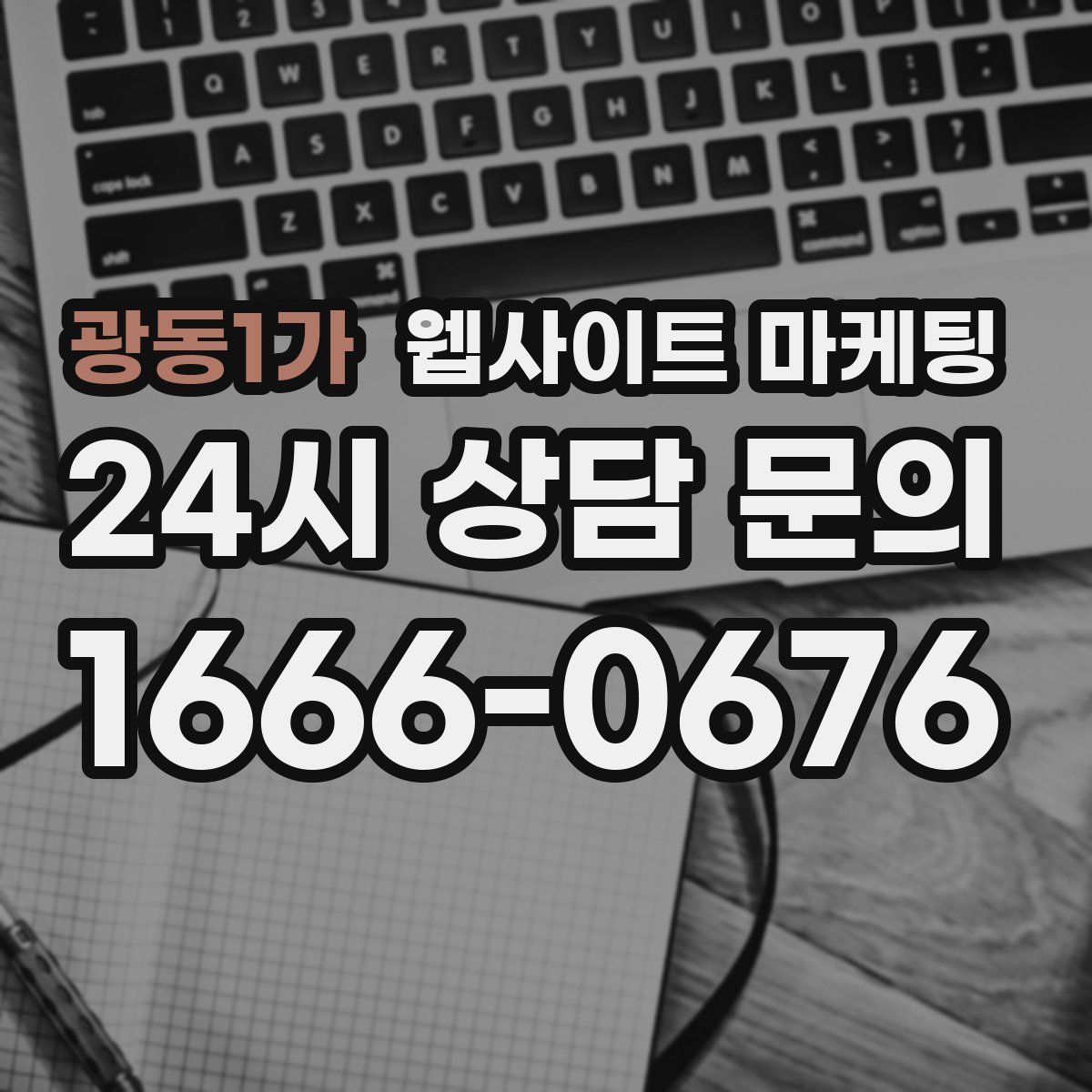 광동1가 웹사이트 마케팅