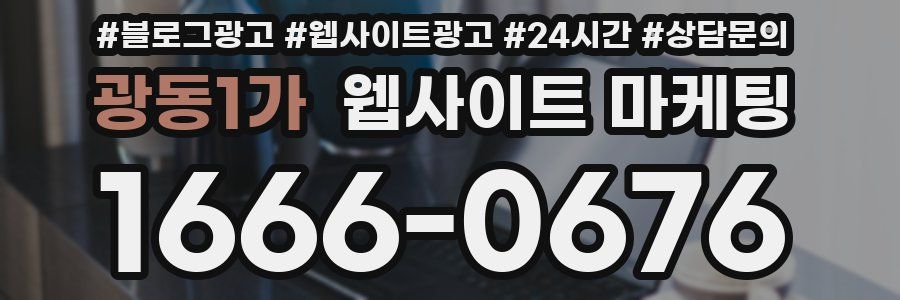 광동1가 웹사이트 마케팅