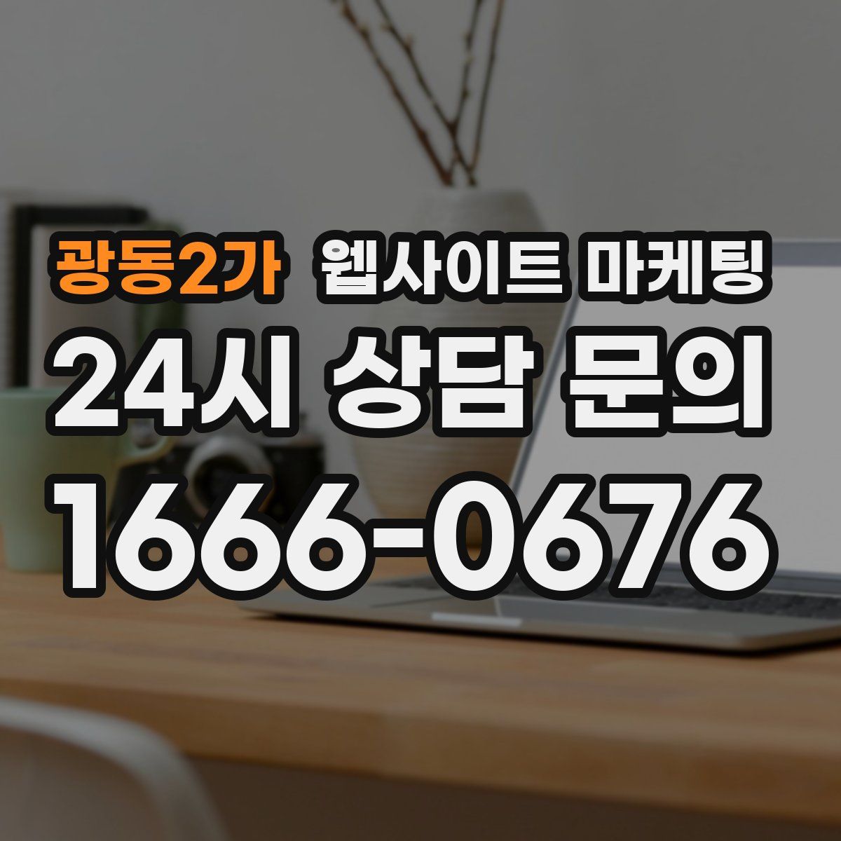 광동2가 웹사이트 마케팅
