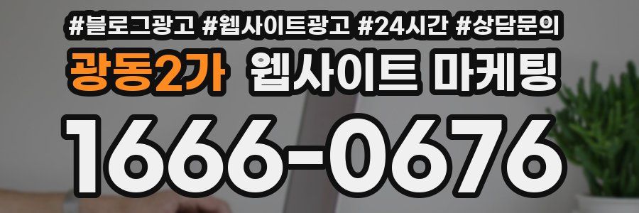 광동2가 웹사이트 마케팅