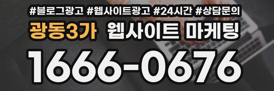 광동3가 웹사이트 마케팅