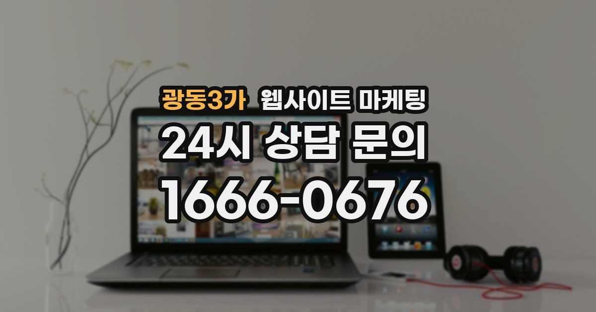 광동3가 웹사이트 마케팅