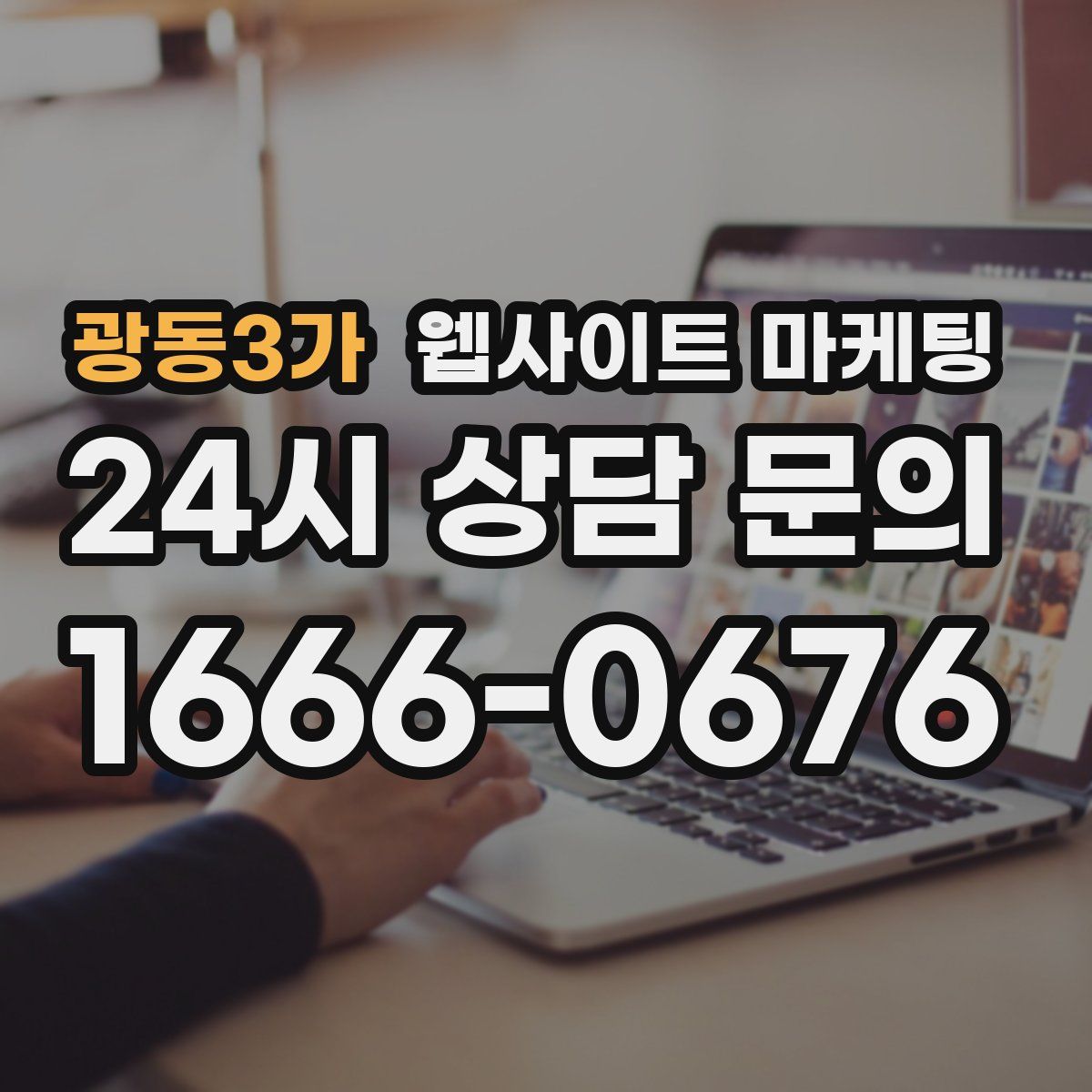 광동3가 웹사이트 마케팅