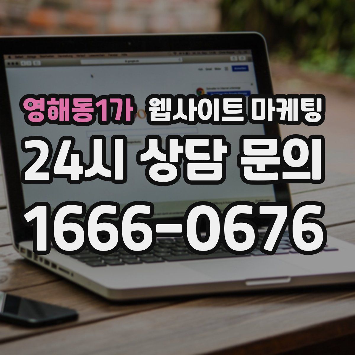 영해동1가 웹사이트 마케팅