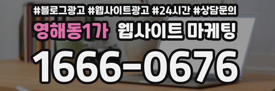 영해동1가 웹사이트 마케팅