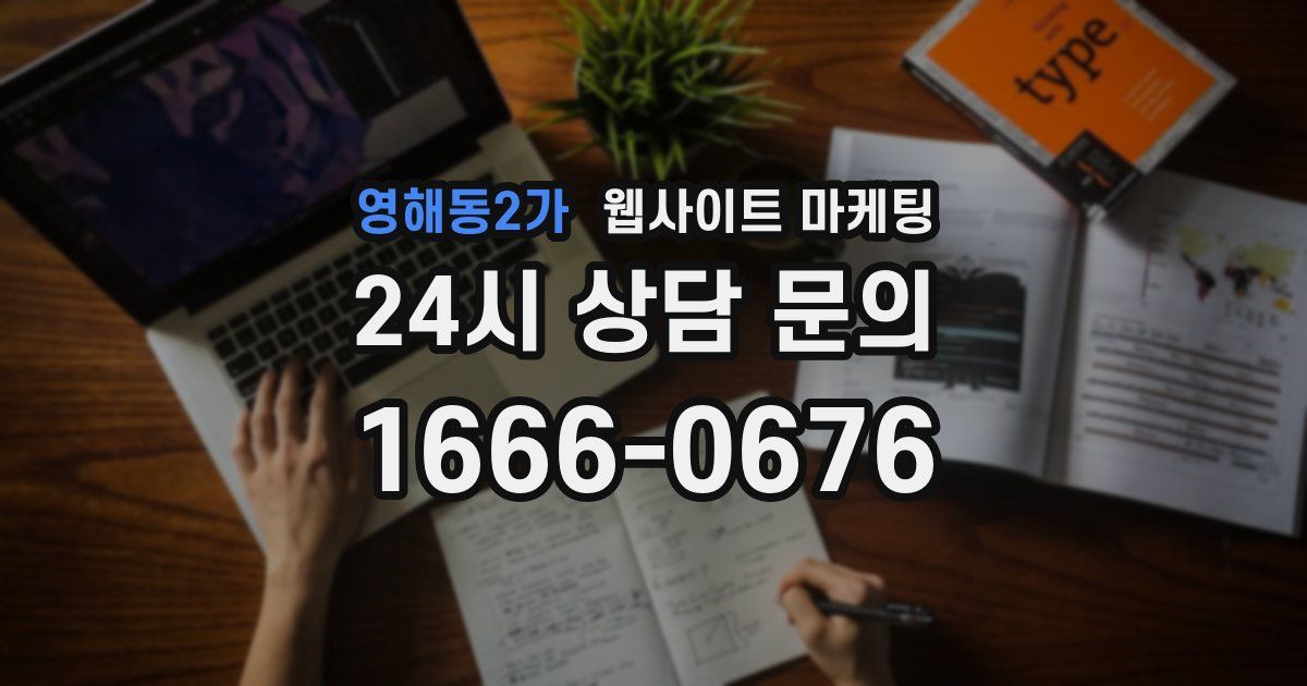 영해동2가 웹사이트 마케팅