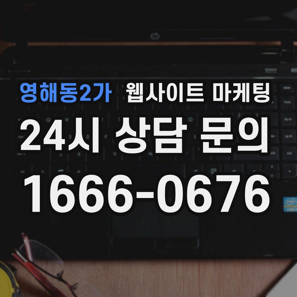 영해동2가 웹사이트 마케팅