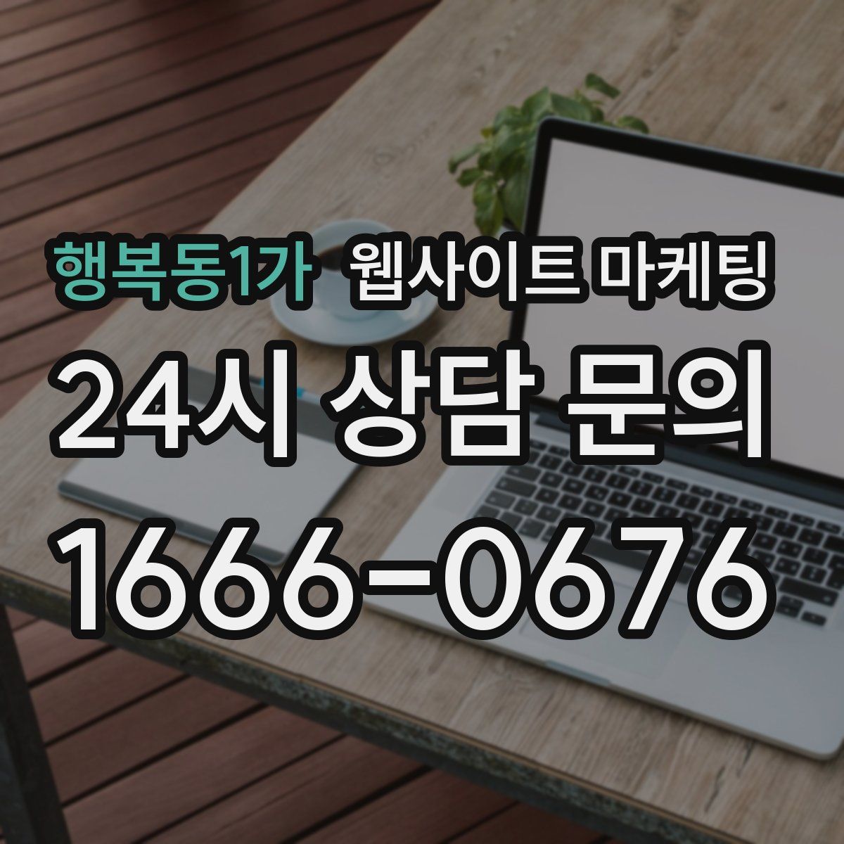 행복동1가 웹사이트 마케팅
