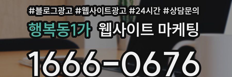 행복동1가 웹사이트 마케팅