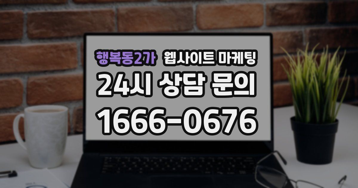 행복동2가 웹사이트 마케팅