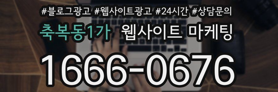 축복동1가 웹사이트 마케팅