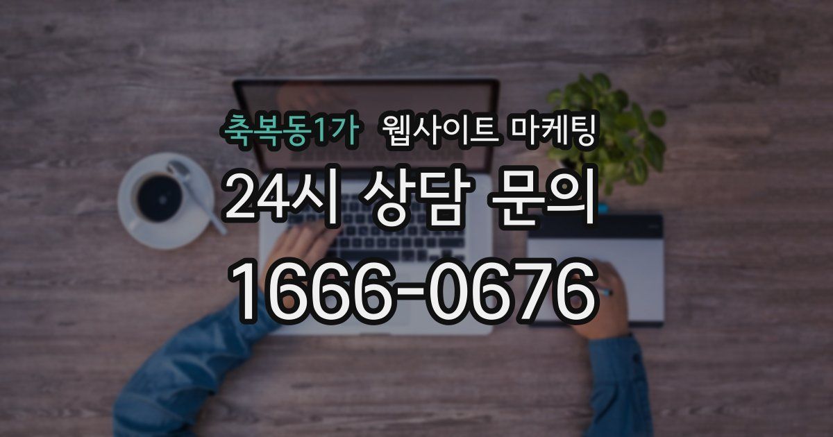 축복동1가 웹사이트 마케팅
