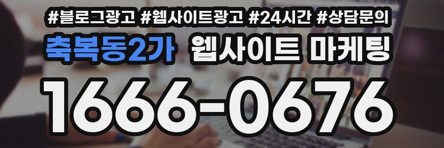 축복동2가 웹사이트 마케팅