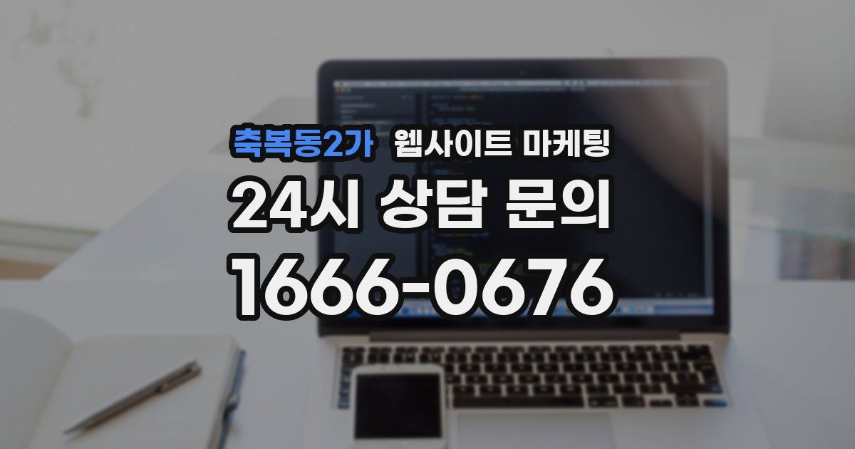 축복동2가 웹사이트 마케팅