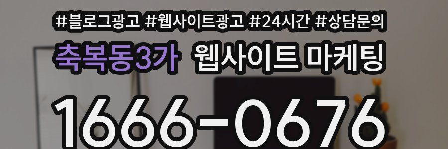 축복동3가 웹사이트 마케팅
