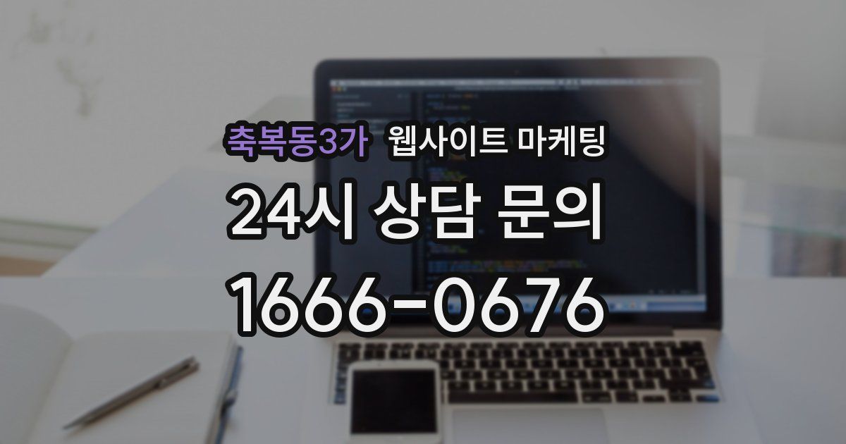 축복동3가 웹사이트 마케팅