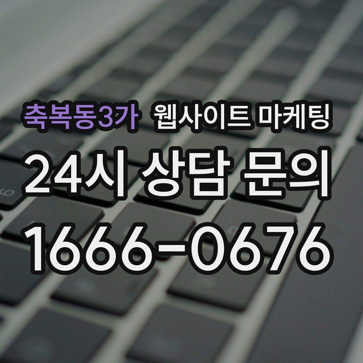 축복동3가 웹사이트 마케팅