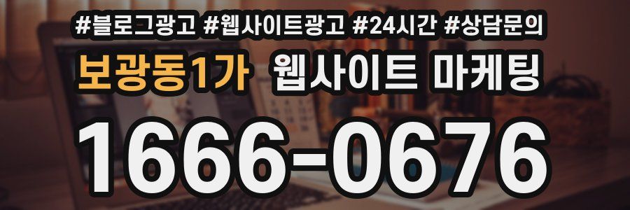 보광동1가 웹사이트 마케팅