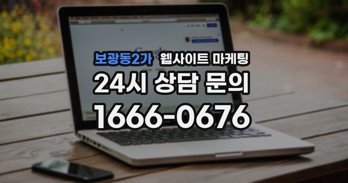 보광동2가 웹사이트 마케팅