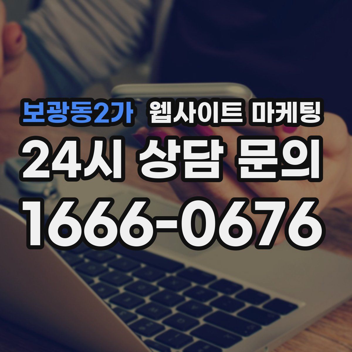 보광동2가 웹사이트 마케팅