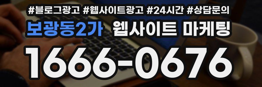 보광동2가 웹사이트 마케팅