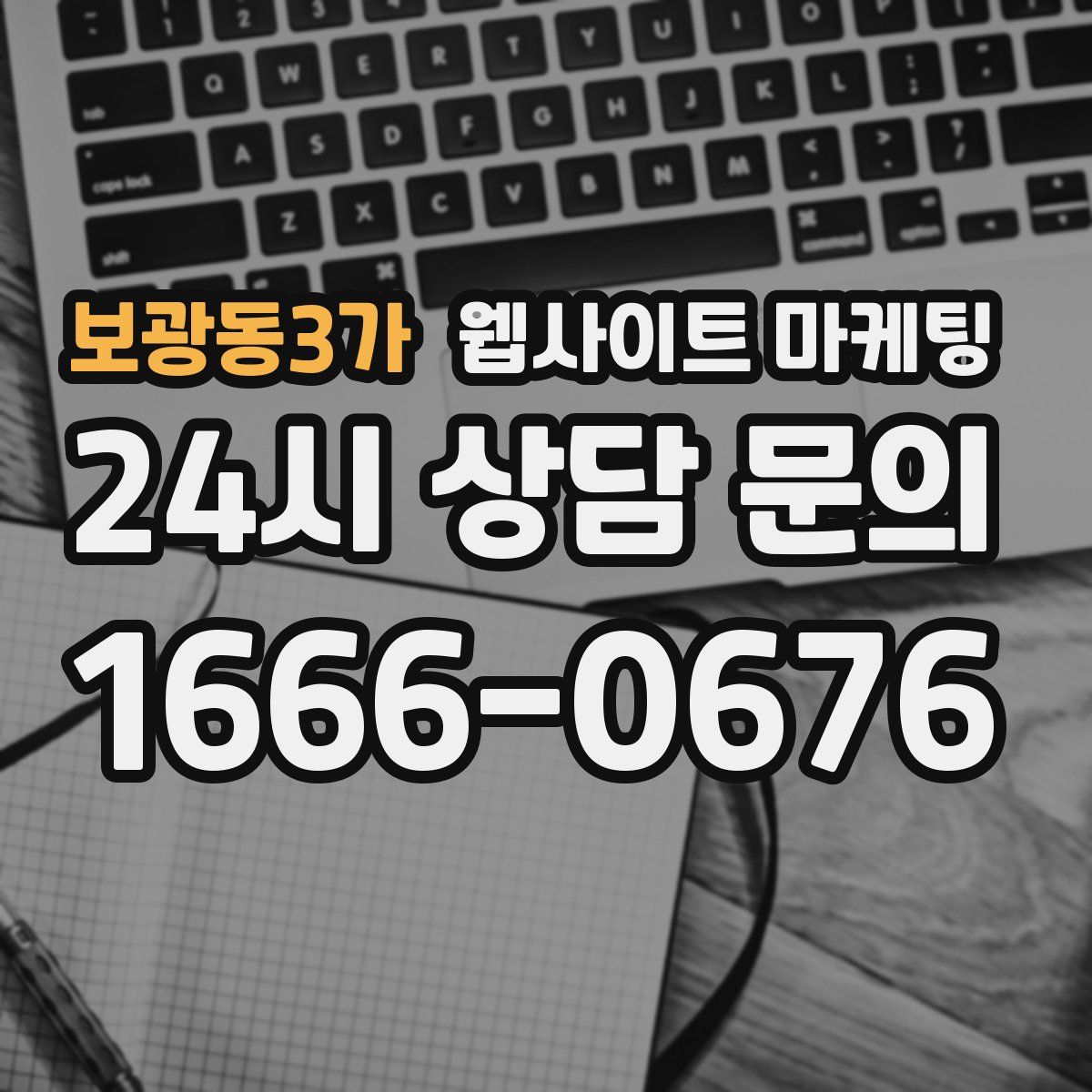 보광동3가 웹사이트 마케팅