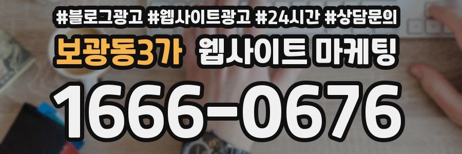보광동3가 웹사이트 마케팅