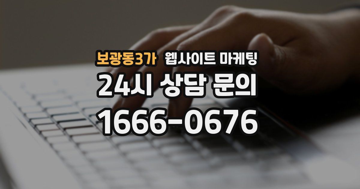 보광동3가 웹사이트 마케팅