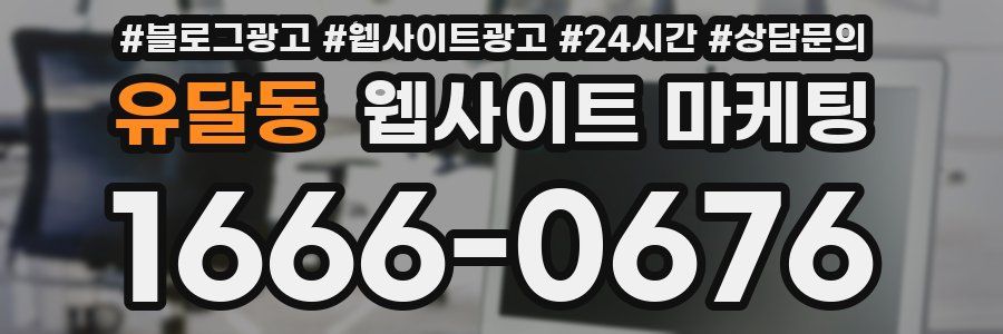 유달동 웹사이트 마케팅