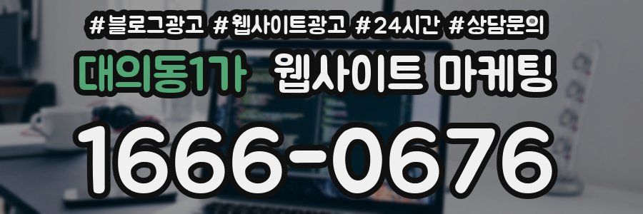 대의동1가 웹사이트 마케팅