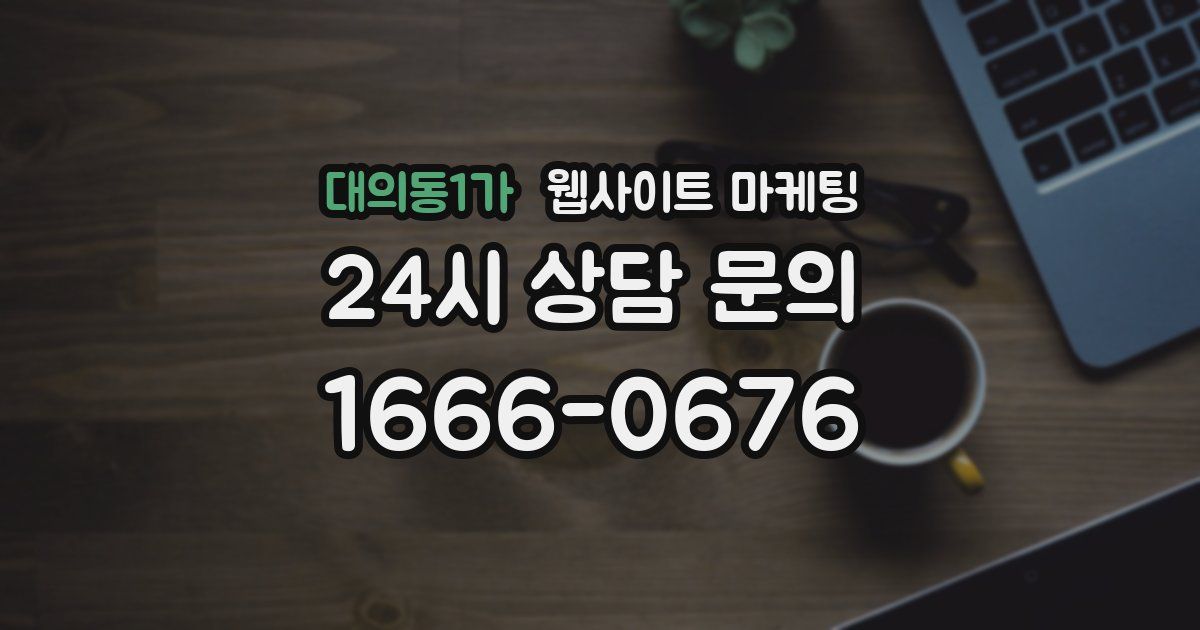 대의동1가 웹사이트 마케팅