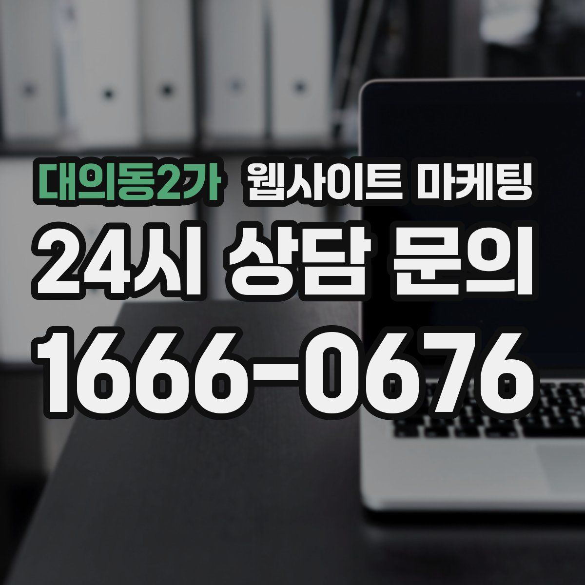 대의동2가 웹사이트 마케팅