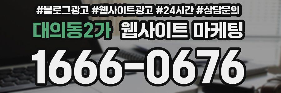 대의동2가 웹사이트 마케팅