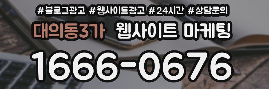 대의동3가 웹사이트 마케팅