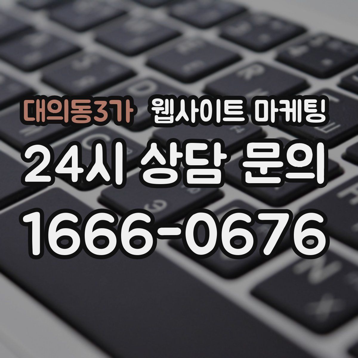 대의동3가 웹사이트 마케팅