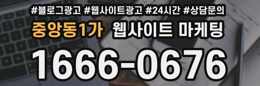 중앙동1가 웹사이트 마케팅