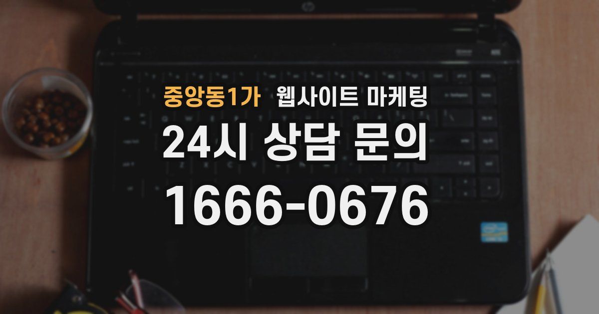 중앙동1가 웹사이트 마케팅