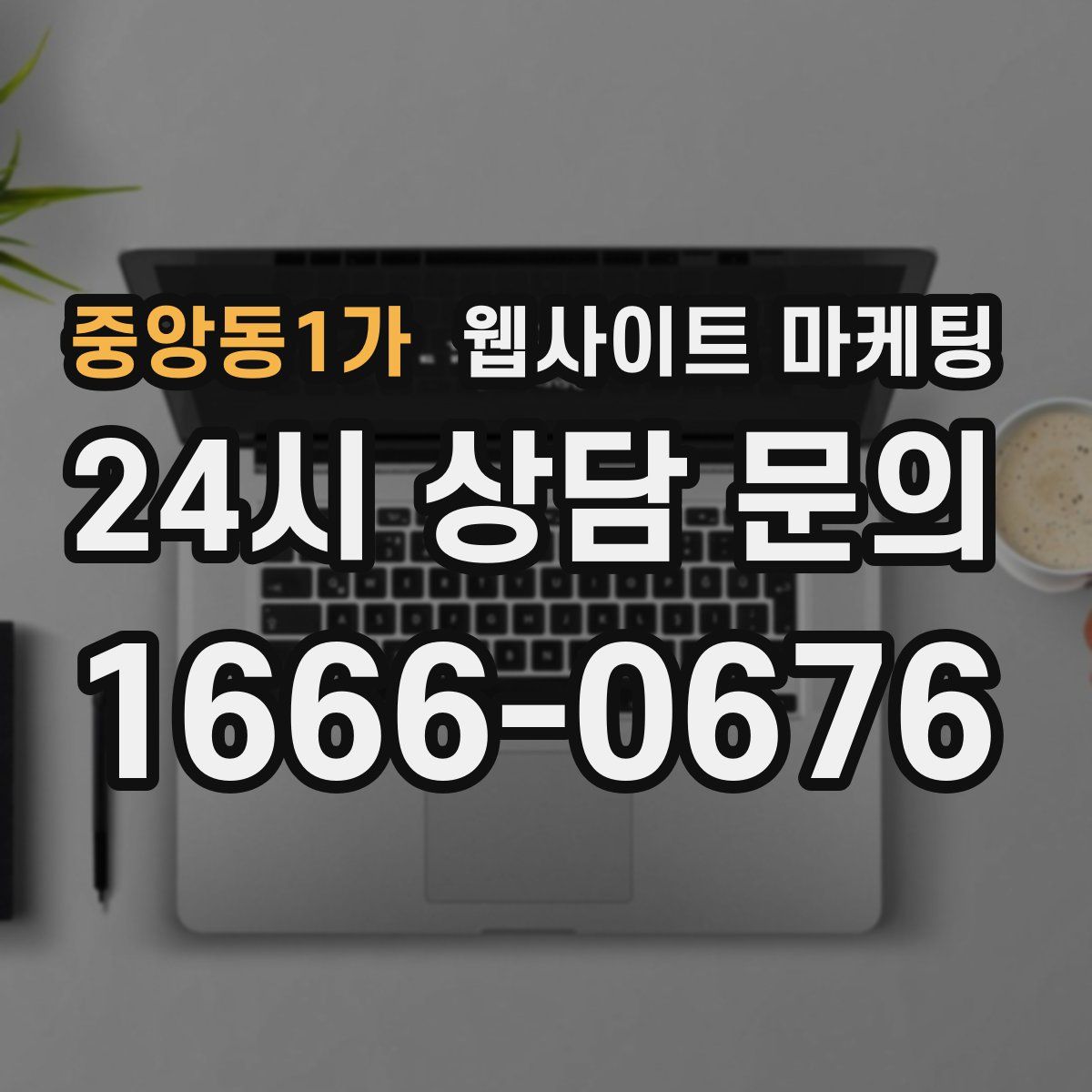 중앙동1가 웹사이트 마케팅