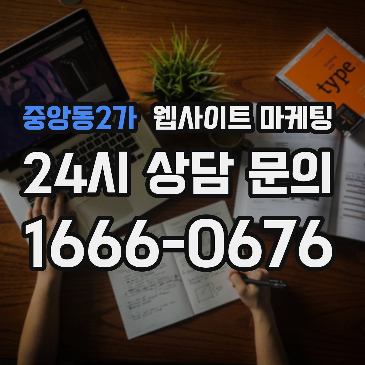 중앙동2가 웹사이트 마케팅
