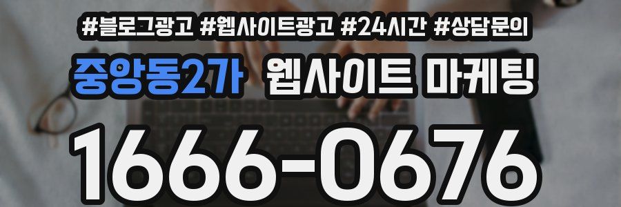 중앙동2가 웹사이트 마케팅