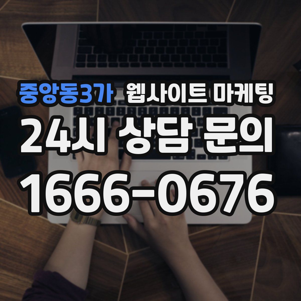 중앙동3가 웹사이트 마케팅