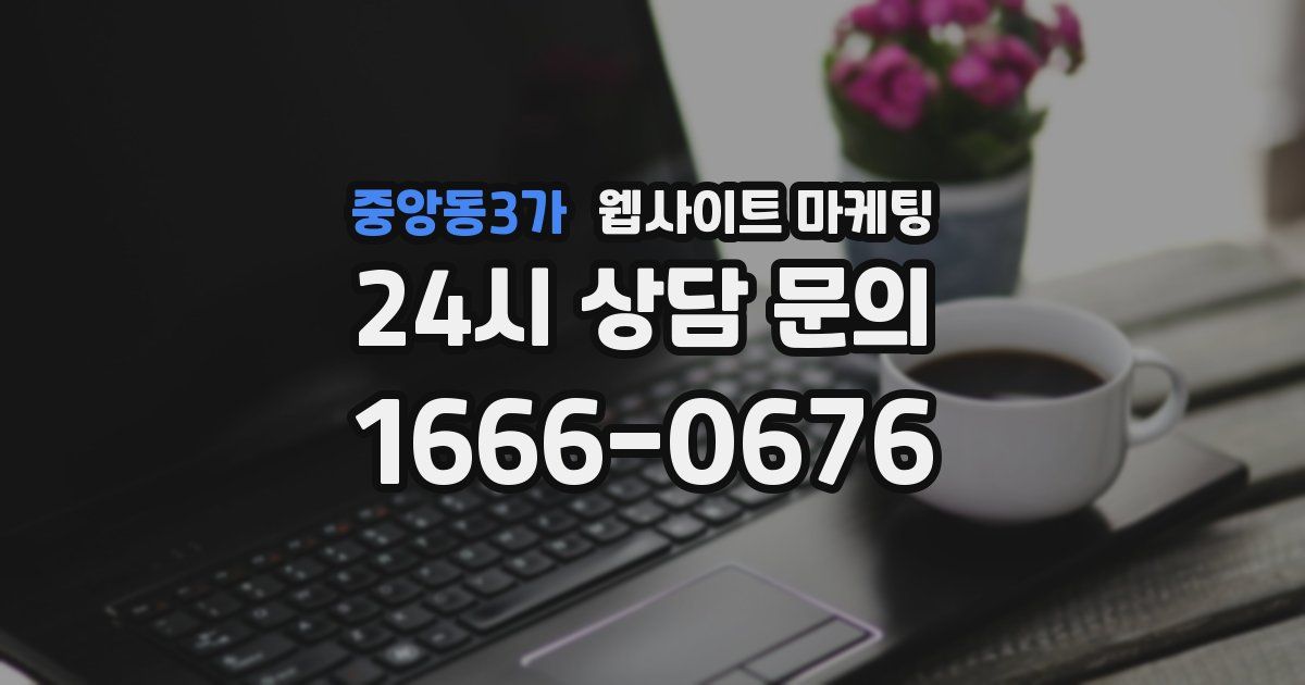중앙동3가 웹사이트 마케팅