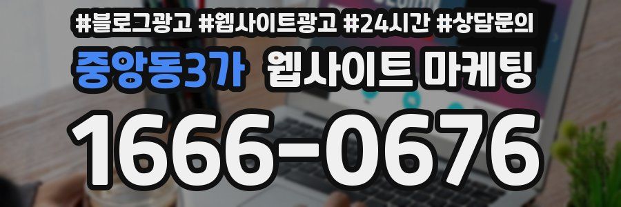 중앙동3가 웹사이트 마케팅
